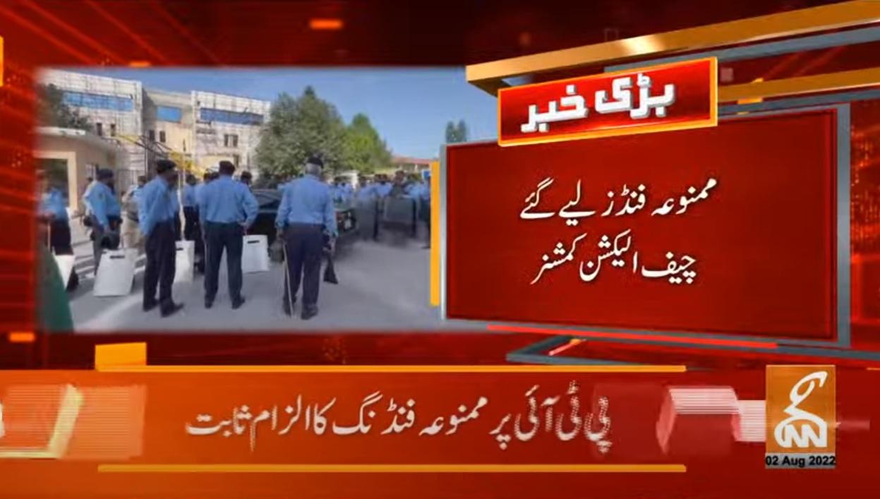پی ٹی آئی پر  ممنوعہ  فنڈنگ  کا الزام ثابت ، الیکشن کمیشن کا بڑا فیصلہ آگیا