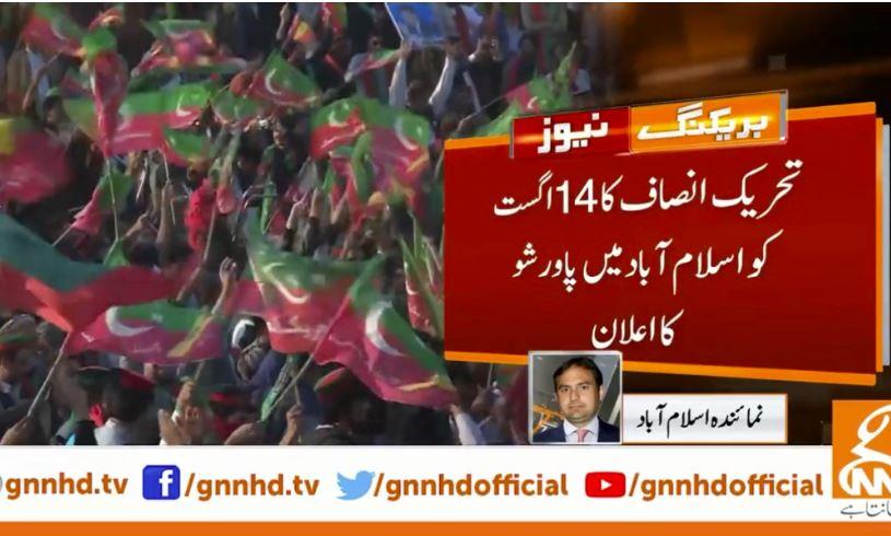 PTI announces public meeting in Islamabad on Independence Day