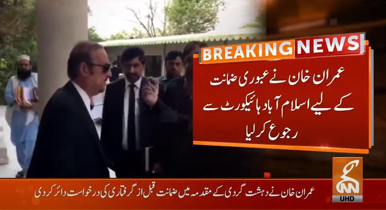 عمران خان  نے عبوری ضمانت کیلئے اسلام آباد ہائیکورٹ سے رجوع کرلیا 
