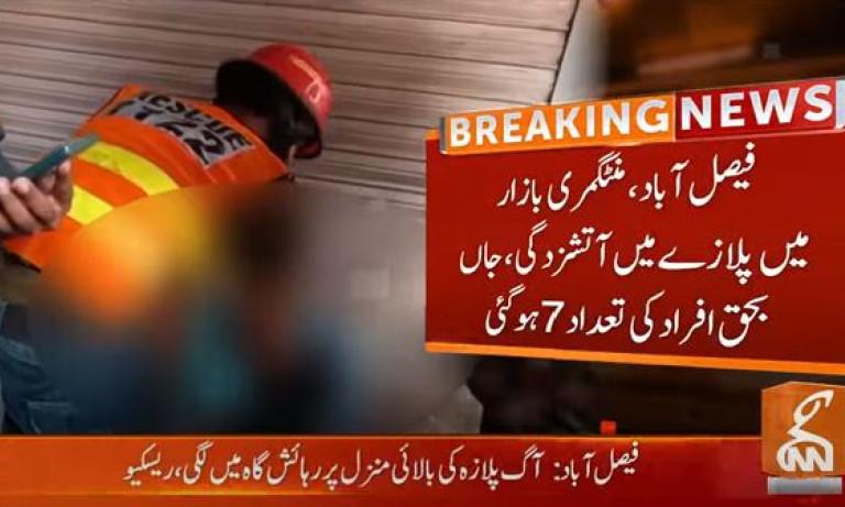 Seven dead in Faisalabad plaza fire