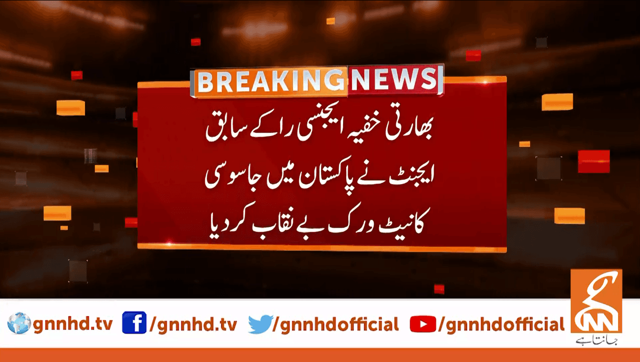 بھارتی خفیہ ایجنسی را کے سابق ایجنٹ نے پاکستان میں جاسوسی کا نیٹ ورک بے نقاب کردیا