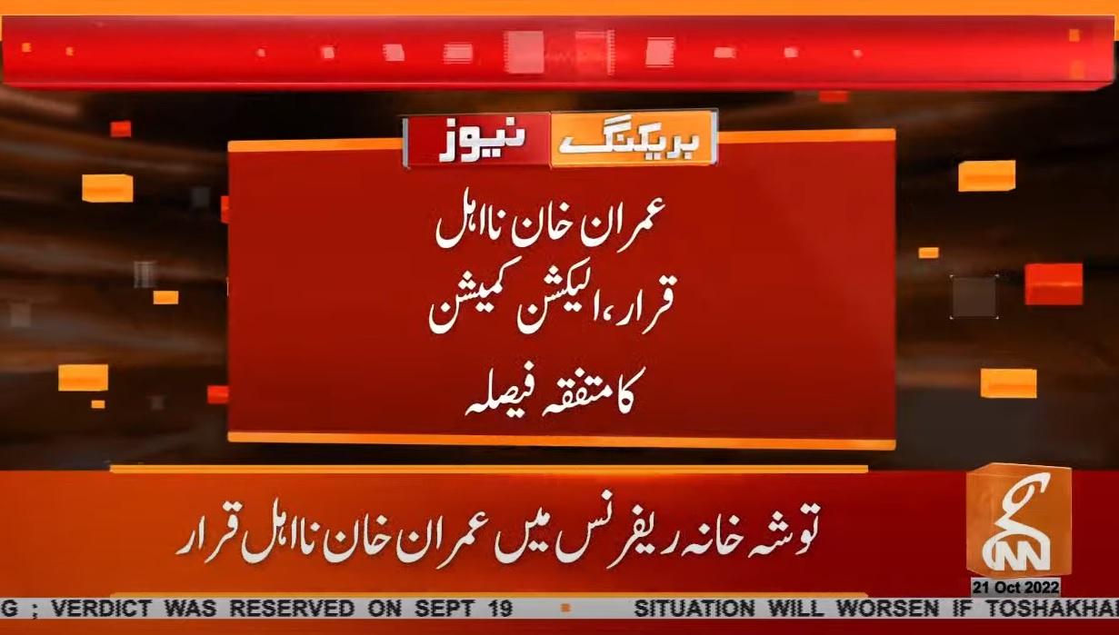 توشہ خانہ ریفرنس : عمران خان نااہل قرار