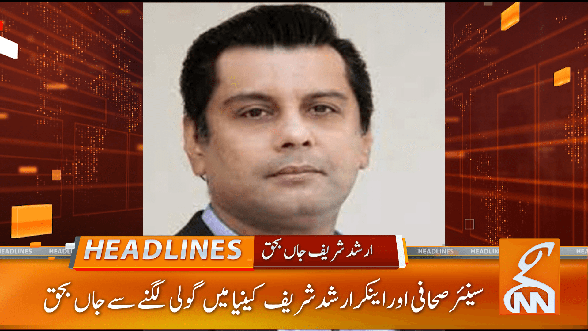 سینئر صحافی و اینکر ارشد شریف کینیا میں گولی لگنے سے  جاں بحق 
