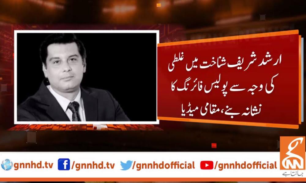 Arshad Sharif shot dead by Kenya police in ‘mistaken identity’