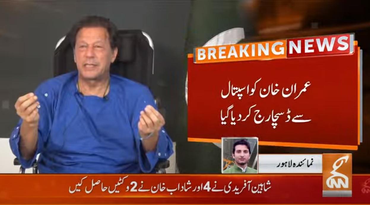 عمران خان کو  ہسپتال سے ڈسچارج کردیا گیا 