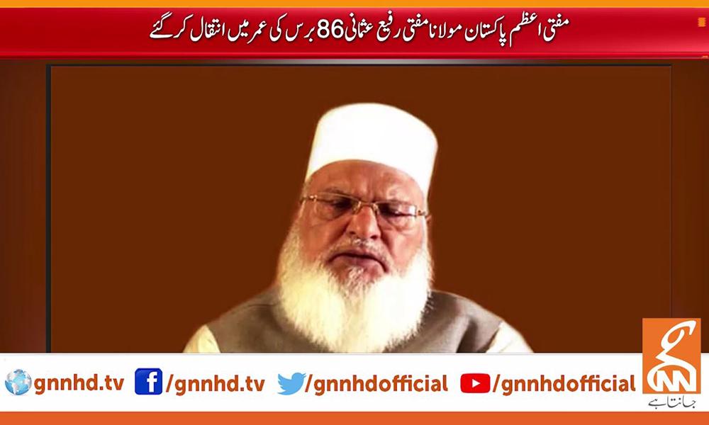 مفتی رفیع عثمانی کی نماز جنازہ کل ادا کی جائے گی : مفتی تقی عثمانی