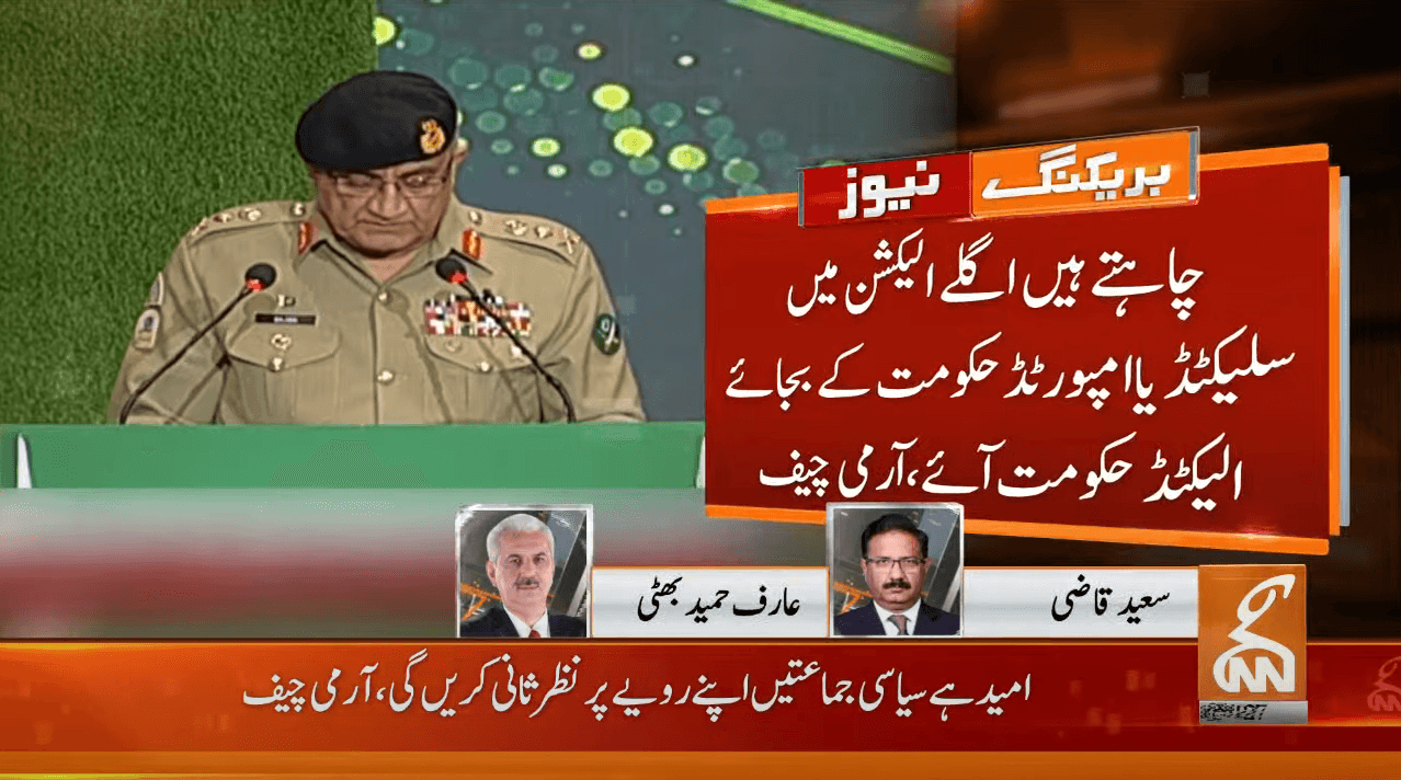 چاہتے ہیں اگلے الیکشن میں سلیکٹڈ یا امپورٹڈ حکومت کے بجائے الیکٹڈ حکومت آئے ، آرمی چیف