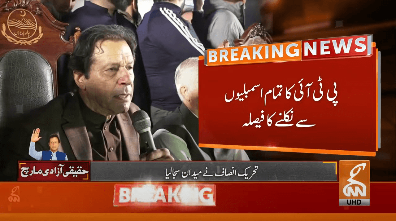 عمران خان کاتمام اسمبلیوں سے استعفے دینے کا فیصلہ