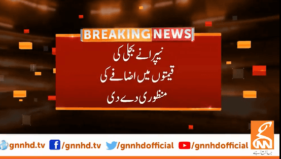 نیپرا نے بجلی  کی قیمتوں میں اضافے کی منظوری دیدی