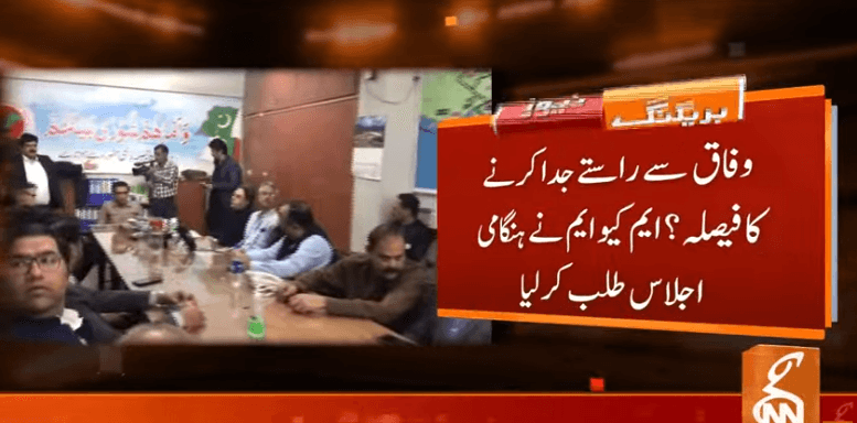 ایم کیو ایم کا وفاقی حکومت  سے راستے جدا کرنے کا فیصلہ: ذرائع