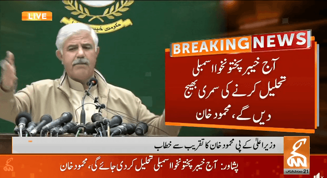 خیبرپختونخوا کے وزیرِ اعلیٰ محمود خان  کا آج اسمبلی تحلیل کرنے کا اعلان