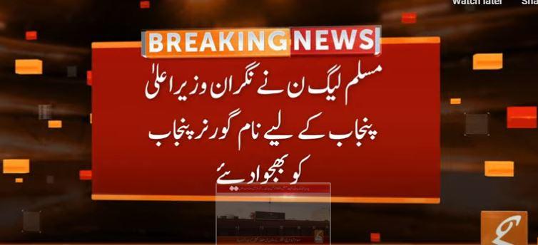 نون لیگ نے نگران وزیراعلیٰ کے لیے محسن نقوی اور احد چیمہ کے نام گورنر کو بھجوا دیے