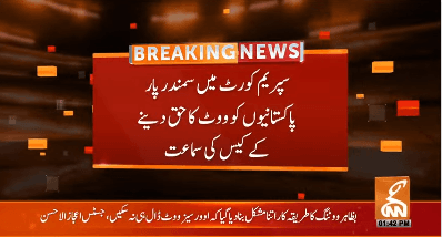 سپریم کورٹ میں سمندر پار پاکستانیوں کو ووٹ کا حق  دینے کے کیس کی سماعت