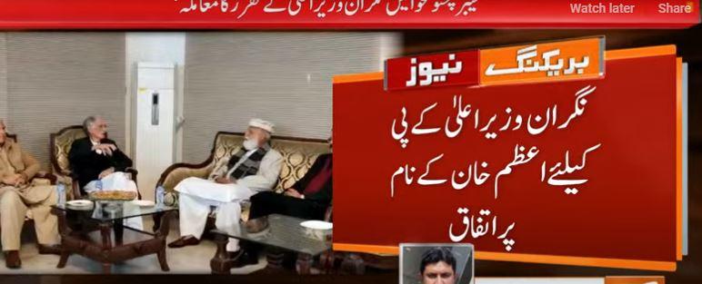 نگرا ن وزیراعلیٰ کے پی کے لیے اعظم خان کے نام پر اتفاق ہوگیا