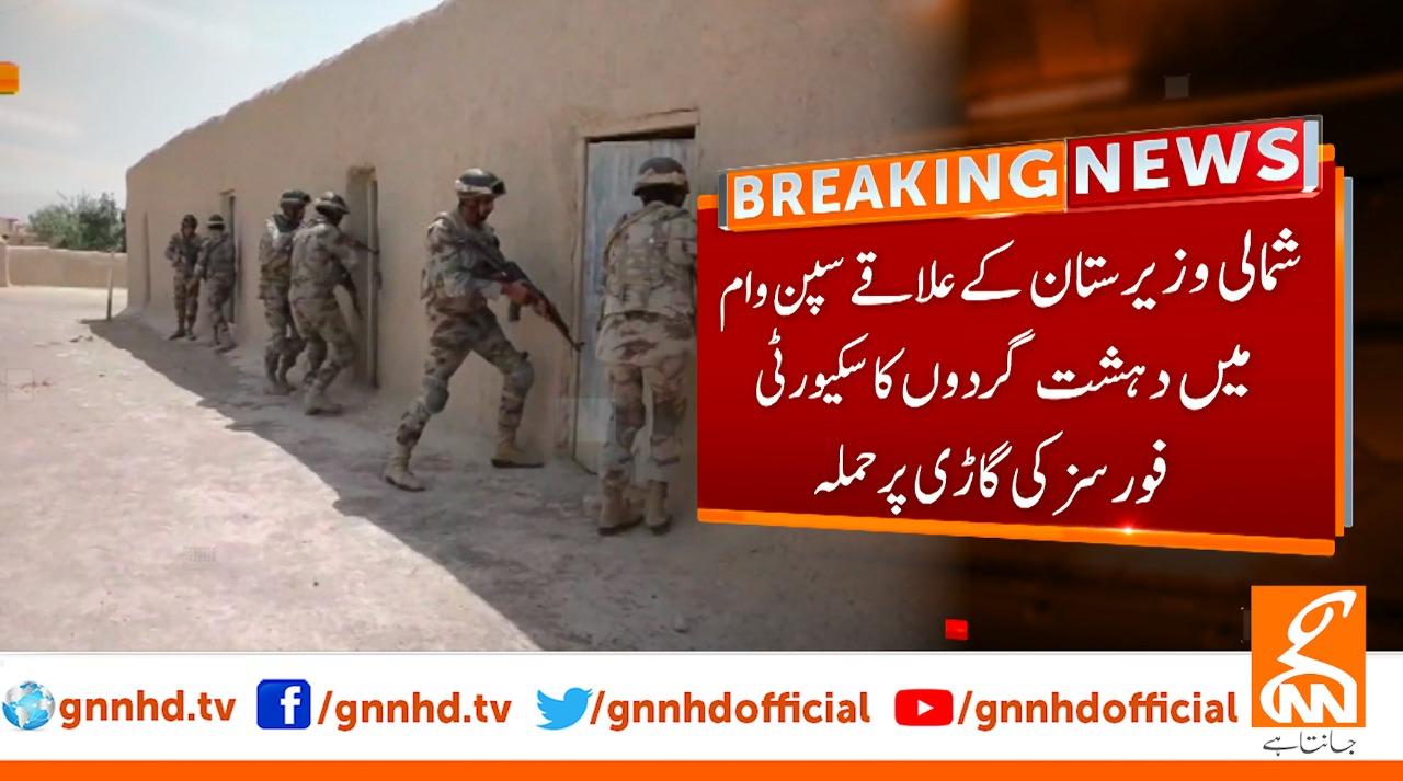 شمالی وزیرستان میں دہشت گردوں  کاسکیورٹی فورسز پر حملہ،5سکیورٹی  اہلکارشہید