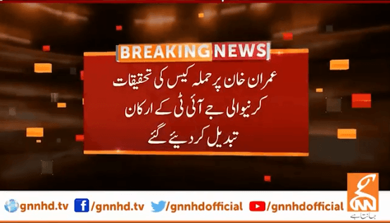 عمران خان پرحملے کی تفتیش کرنیوالی جے آئی ٹی کے ارکان تبدیل
