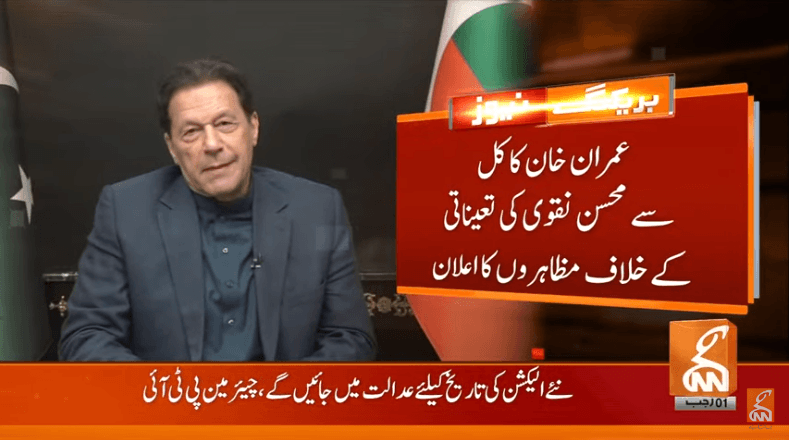 عمران خان کا کل سے محسن نقوی کی تعیناتی کیخلاف مظاہروں کا اعلان