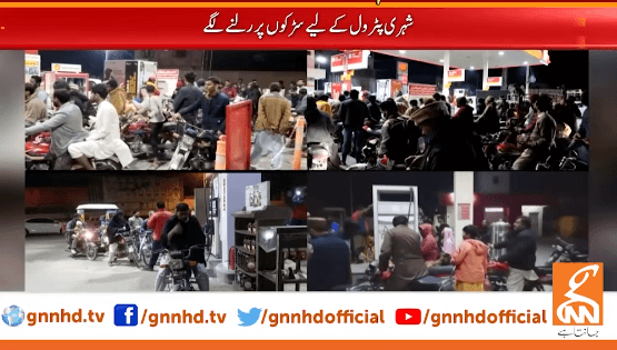 پٹرول کا بحران،شہری پٹرول کیلئے سڑکوں پر رلنے لگے