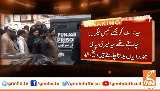 یہ رات کو مجھے کہیں لیکر جانا چاہتے تھے،یہ میری سیاسی ہمدردیاں بدلنا چاہتے ہیں:شیخ رشید