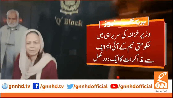 ایک ارب 10 کروڑ ڈالرز قرض کے نویں پروگرام کیلئے پاکستان اور عالمی مالیاتی فنڈز کے درمیان تمام معاملات طے پاگئے ہیں