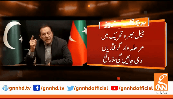 جیل بھرو تحریک میں مرحلہ وار گرفتاریاں دینے کا فیصلہ