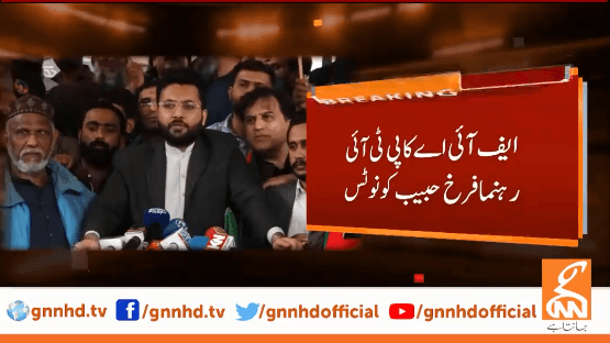 ایف آئی اے کا تحریک انصاف کے رہنما فرخ حبیب کونوٹس