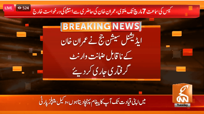 ایڈیشنل سیشن  جج نے عمران خان  کے ناقابل ضمانت وارنٹ گرفتاری جاری کر دیئے