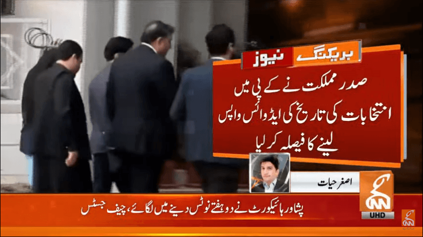 صدر مملکت کا خیبرپختونخوا میں انتخابات کی تاریخ کی ایڈوائس واپس لینے کا فیصلہ