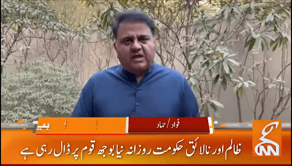 ظالم اور نالائق حکومت روزانہ نیا بوجھ قوم پر ڈال رہی ہے،فواد چوہدری