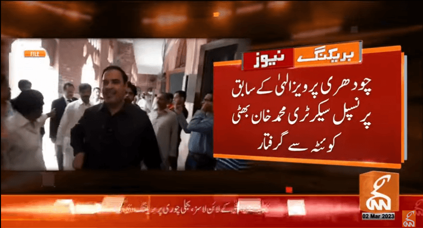 چوہدری پرویز الہیٰ کے سابق پرنسپل سیکرٹری کوئٹہ سے گرفتار