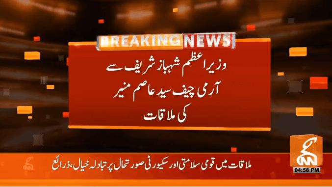 شہباز شریف سے آرمی چیف جنرل سیدعاصم منیر نے ملاقات کی