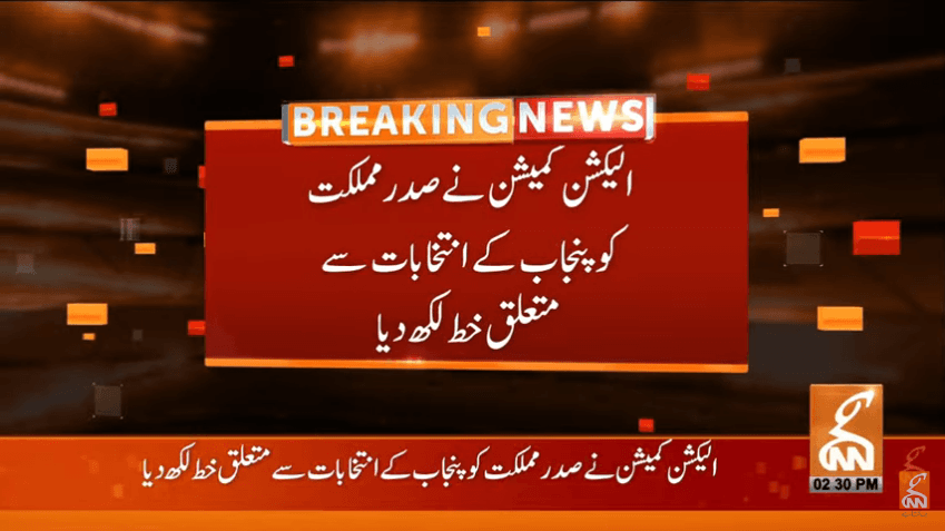 الیکشن کمیشن کا صدر مملکت کو پنجاب کے انتخابات سے متعلق خط