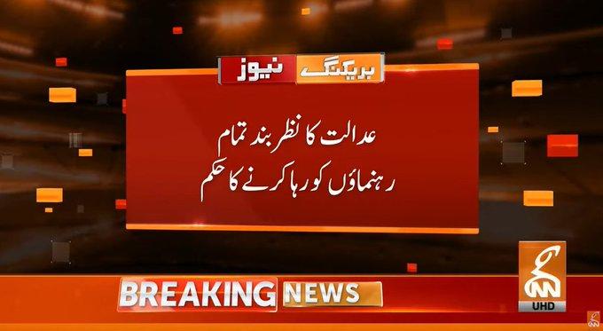 لاہور ہائیکورٹ کا پی ٹی آئی کی جیل بھرو تحریک میں گرفتار رہنماؤں کو رہا کرنے کا حکم