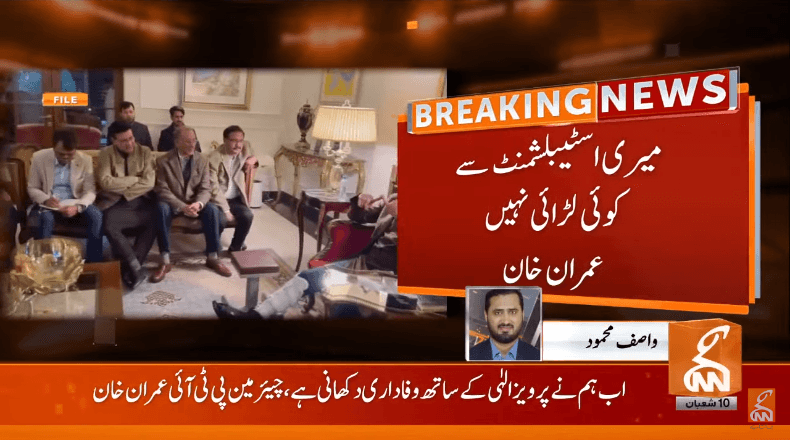 میری اسٹیبلشمنٹ سے کوئی لڑائی نہیں: عمران خان
