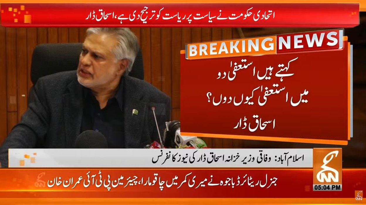 کہتے ہیں استعفیٰ دوں ، کیوں دوں استعفیٰ : اسحاق ڈار