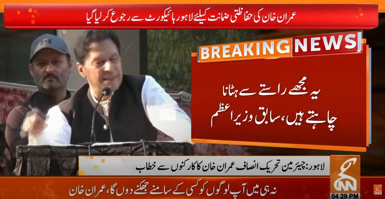 یہ مجھے راستے سے ہٹانا چاہتے ہیں:عمران خان