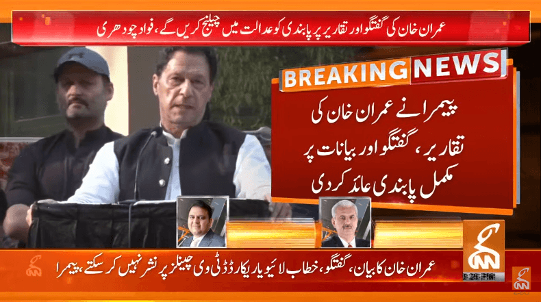 پیمرا نےعمران خان کے بیانات اور تقاریر نشر کرنے پر پابندی عائد کر دی