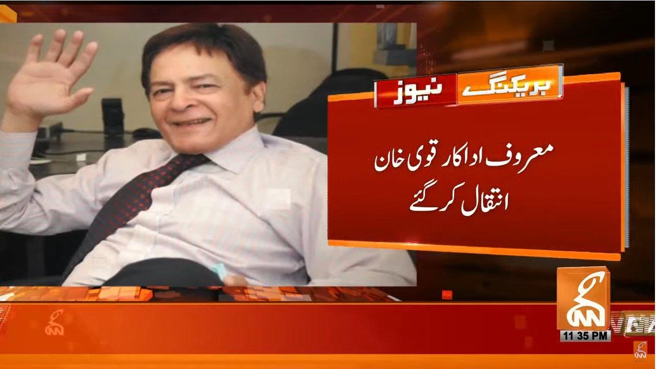 فلم اورٹی وی کے معروف اداکار قوی خان انتقال کرگئے