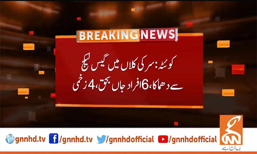 گیس سلنڈر پھٹنے سے 6 افراد جاں بحق