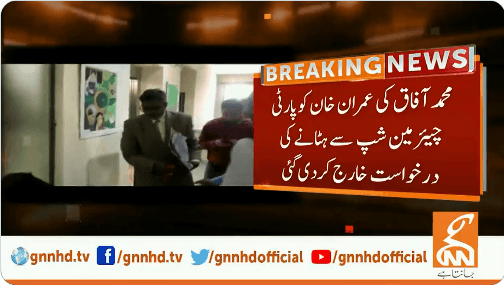 عمران خان کو پارٹی چیئرمین شپ سے ہٹانے کی درخواست خارج