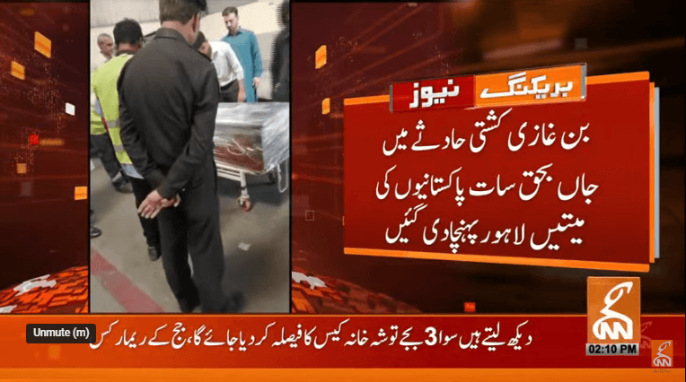 اٹلی کشتی حادثے میں جاں بحق سات پاکستانیوں کی میتیں لاہور پہنچ گئی