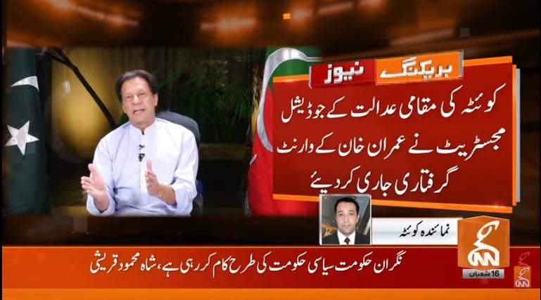 کوئٹہ کی عدالت نے عمران خان کے وارنٹ گرفتاری جاری کر دیئے