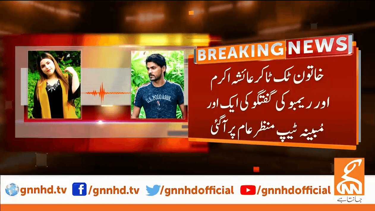 گریٹر اقبال پارک  کیس:عائشہ اکرم  اور ریمبو کی گفتگو کی ایک اور مبینہ ٹیپ منظر عام پر آگئی