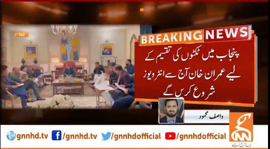 عمران خان کا پنجاب میں انتخابات لڑنے والے امیدواروں کے انٹرویوز کا فیصلہ