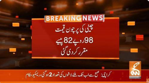 چینی کی پرچون قیمت 98 روپے 82 پیسے مقرر کر دی گئی