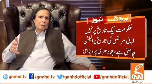 حکومت مرضی کی تاریخ پر الیکشن چاہتی ہے،پرویز الہیٰ