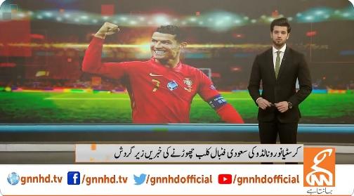 کرسٹیانو رونالڈو سعودی فٹ بال کلب چھوڑنے کی خبریں زیر گردش