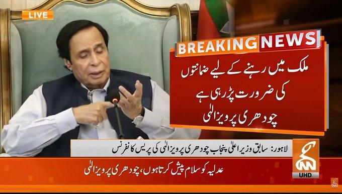 ملک میں رہنے کےلئے ضمانتوں کی ضرورت پڑ رہی ہے،چوہدری پرویز الہیٰ
