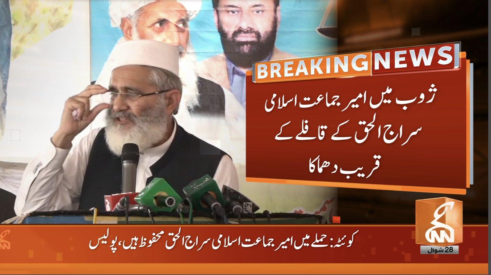 بلوچستان میں سراج الحق کے قافلے پر خودکش حملہ