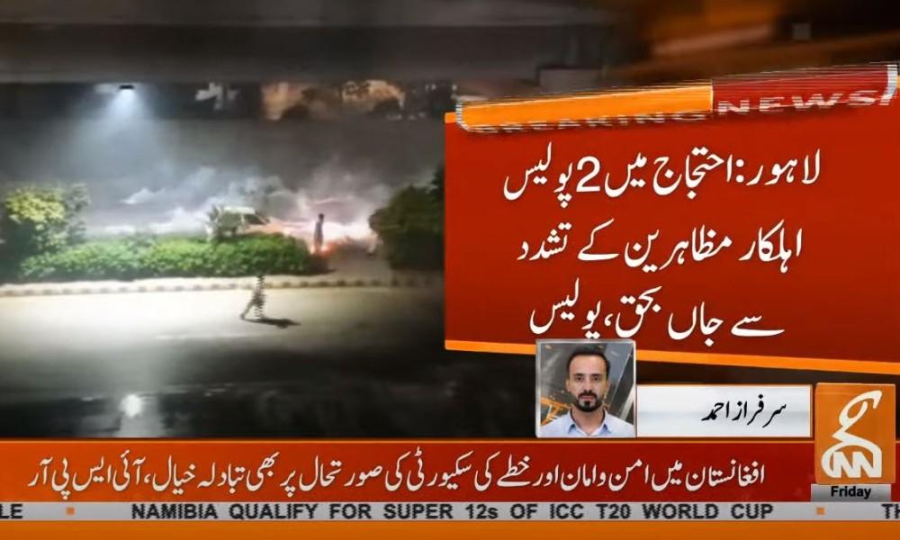 لاہور:احتجاجی ریلی میں مظاہرین کے تشدد  سے 2  پولیس اہلکار ہلاک